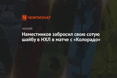 Владислав Наместников - Наместников забросил свою сотую шайбу в НХЛ в матче с «Колорадо» - championat.com - Россия - США - шт. Колорадо