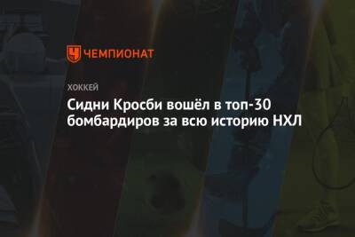 Сидни Кросби - Сидни Кросби вошёл в топ-30 бомбардиров за всю историю НХЛ - championat.com - Вашингтон