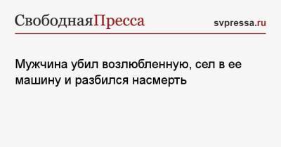 Мужчина убил возлюбленную, сел в ее машину и разбился насмерть - svpressa.ru - Красноярский край - Московская обл. - Юар - Кейптаун