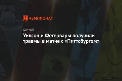 Томас Уилсон - Джефф Картер - Уилсон и Фегервары получили травмы в матче с «Питтсбургом» - championat.com - Вашингтон - Канада - Словакия