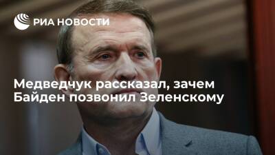 Владимир Зеленский - Владимир Путин - Виктор Медведчук - Джо Байден - Депутат Рады Медведчук: звонок Байдена Зеленскому был попыткой решить вопрос Донбасса - ria.ru - Россия - США - Украина - Киев - ДНР - ЛНР - Киев