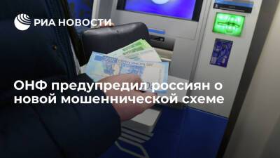 Евгения Лазарева - ОНФ предупредил о способе мошенников украсть деньги с помощью фальшивого колл-центра - ria.ru - Москва - Россия