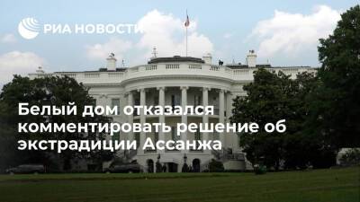 Джулиан Ассанж - Джо Байден - Джен Псаки - Белый дом отказался комментировать решение суда в Лондоне об экстрадиции Ассанжа - ria.ru - США - Вашингтон - Англия - Лондон - Лондон