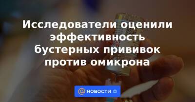 Исследователи оценили эффективность бустерных прививок против омикрона - news.mail.ru - Англия