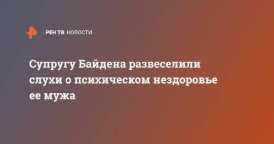 Джилл Байден - Джо Байден - Супругу Байдена развеселили слухи о психическом нездоровье ее мужа - ren.tv - США