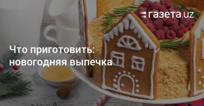 Что приготовить: новогодняя выпечка - gazeta.uz - Узбекистан