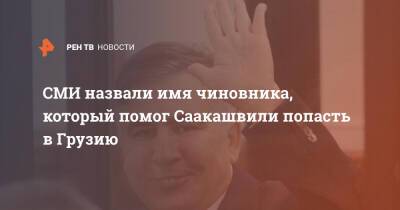 Михаил Саакашвили - Грузия - СМИ назвали имя чиновника, который помог Саакашвили попасть в Грузию - ren.tv - Украина - Грузия - Тбилиси