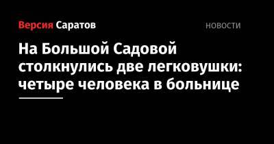 На Большой Садовой столкнулись две легковушки: четыре человека в больнице - nversia.ru - Саратов - район Кировский, Саратов