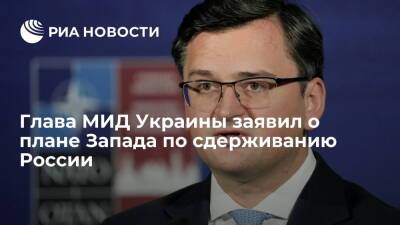 Владимир Путин - Дмитрий Кулеба - Глава МИД Украины Кулеба: Киев и Запад работают над масштабным планом сдерживания России - ria.ru - Москва - Россия - США - Украина - Киев