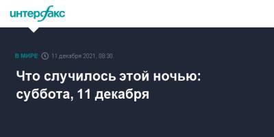 Ксения Собчак - Что случилось этой ночью: суббота, 11 декабря - interfax.ru - Москва - Россия - США - Украина