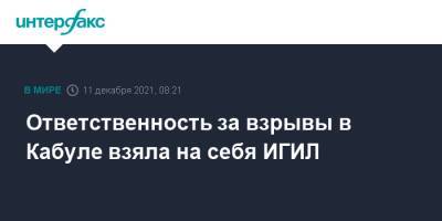 Афганистан - Ответственность за взрывы в Кабуле взяла на себя ИГИЛ - interfax.ru - Москва - Россия - Афганистан - Талибан