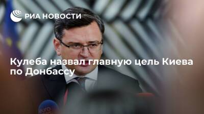 Дмитрий Песков - Валерий Герасимов - Дмитрий Кулебы - Глава МИД Украины Кулеба: целью Киева по Донбассу является мир через силу - ria.ru - Москва - Россия - США - Украина - Киев - ДНР - ЛНР - Донбасс