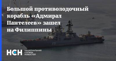 Большой противолодочный корабль «Адмирал Пантелеев» зашел на Филиппины - nsn.fm - Россия - Филиппины