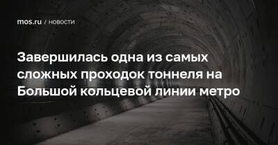 Андрей Бочкарев - Юрий Кравцов - Завершилась одна из самых сложных проходок тоннеля на Большой кольцевой линии метро - mos.ru - Москва