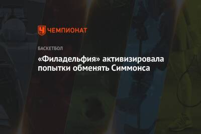 Бен Симмонс - «Филадельфия» активизировала попытки обменять Симмонса - championat.com