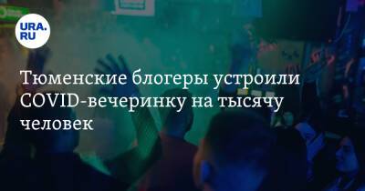 Светлана Захарова - Тюменские блогеры устроили COVID-вечеринку на тысячу человек. Видео - ura.news - Тюмень