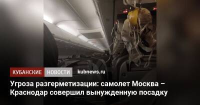 Угроза разгерметизации: самолет Москва – Краснодар совершил вынужденную посадку - kubnews.ru - Москва - Сочи - Краснодарский край - Краснодар - Екатеринбург - Краснодар