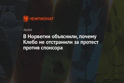 В Норвегии объяснили, почему Клебо не отстранили за протест против спонсора - championat.com - Норвегия