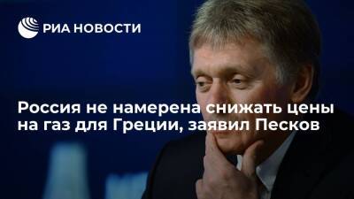 Владимир Путин - Дмитрий Песков - Кириакос Мицотакис - Греция - Пресс-секретарь Путина Песков: Россия не намерена снижать цены на газ для Греции - ria.ru - Москва - Россия - США - Сочи - Греция