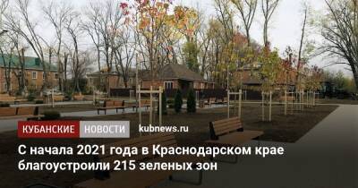 С начала 2021 года в Краснодарском крае благоустроили 215 зеленых зон - kubnews.ru - Сочи - Краснодарский край - Белореченск - Благоустройство