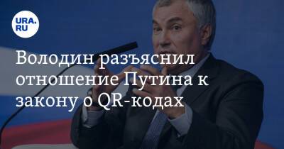 Владимир Путин - Вячеслав Володин - Володин разъяснил отношение Путина к закону о QR-кодах - ura.news - Россия