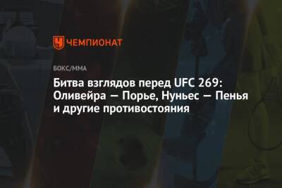 Дастин Порье - Аманда Нуньес - Чарльз Оливейрой - Битва взглядов перед UFC 269: Оливейра — Порье, Нуньес — Пенья и другие противостояния - championat.com - США - Сантьяго - Вегас