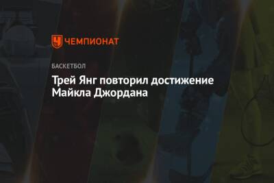 Майкл Джордан - Трей Янг повторил достижение Майкла Джордана - championat.com