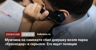 Мужчина на самокате сбил девушку возле парка «Краснодар» и скрылся. Его ищет полиция - kubnews.ru - Краснодарский край - Краснодар - Краснодар