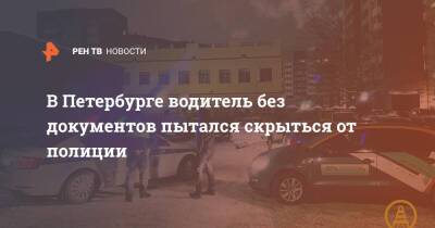 В Петербурге водитель без документов пытался скрыться от полиции - ren.tv - Санкт-Петербург - Узбекистан - Санкт-Петербург