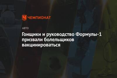 Даниэль Риккардо - Стефано Доменикали - Гонщики и руководство Формулы-1 призвали болельщиков вакцинироваться - championat.com - Австралия