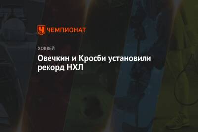 Александр Овечкин - Сидни Кросби - Овечкин и Кросби установили рекорд НХЛ - championat.com - Вашингтон