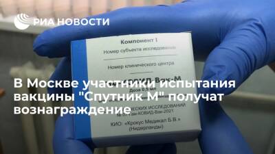 В Москве участники испытания вакцины "Спутник М" получат денежное вознаграждение - ria.ru - Москва - Москва