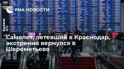 Самолет, летевший в Краснодар, экстренно вернулся в Шереметьево, посадка прошла штатно - ria.ru - Москва - Краснодар - Краснодар