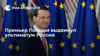 Владимир Путин - Матеуш Моравецкий - Премьер Польши Моравецкий потребовал от России прояснить отношения с европейскими странами - ria.ru - Москва - Россия - США - Германия - Польша - Европа