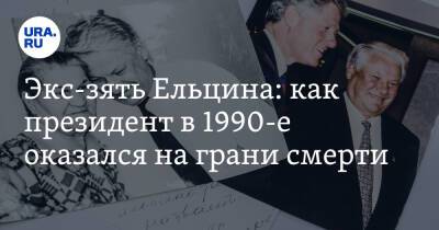 Борис Ельцин - Экс-зять Ельцина: как президент в 1990-е оказался на грани смерти - ura.news - Москва