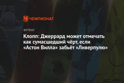 Юрген Клопп - Стивен Джеррард - Клопп: Джеррард может отмечать как сумасшедший чёрт, если «Астон Вилла» забьёт «Ливерпулю» - championat.com