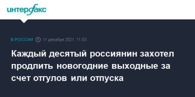 Каждый десятый россиянин захотел продлить новогодние выходные за счет отгулов или отпуска - interfax.ru - Москва