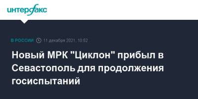 Новый МРК "Циклон" прибыл в Севастополь для продолжения госиспытаний - interfax.ru - Москва - Санкт-Петербург - Севастополь - Новороссийск - Керчь - Севастополь