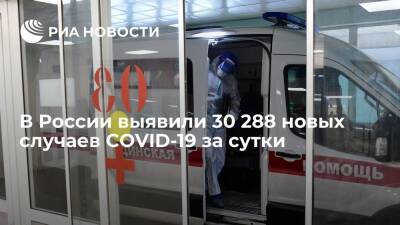 В России выявили 30 288 новых случаев заражения коронавирусом за сутки - ria.ru - Москва - Россия - Санкт-Петербург - Краснодарский край - Московская обл. - Красноярск - Самарская обл.
