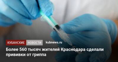 Более 560 тысяч жителей Краснодара сделали прививки от гриппа - kubnews.ru - Краснодарский край - Краснодар