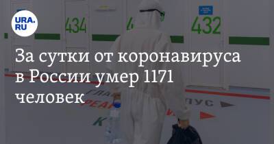 За сутки от коронавируса в России умер 1171 человек - ura.news - Москва - Россия - Санкт-Петербург - Московская обл. - Свердловская обл. - Югра - окр. Янао - Пермский край