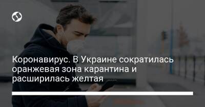 Коронавирус. В Украине сократилась оранжевая зона карантина и расширилась желтая - liga.net - Украина - Киев - Киевская обл. - Луганская обл. - Запорожская обл. - Ивано-Франковская обл. - Сумская обл. - Харьковская обл. - Николаевская обл. - Волынская обл. - Кировоградская обл. - Днепропетровская обл. - Хмельницкая обл. - Винницкая обл. - Тернопольская обл. - Черкасская обл. - Одесская обл. - Житомирская обл. - Львовская обл. - Закарпатская обл. - Херсонская обл.