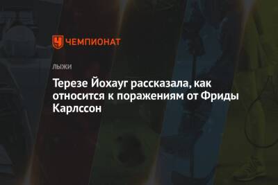 Тереза Йохауг - Фрида Карлссон - Терезе Йохауг рассказала, как относится к поражениям от Фриды Карлссон - championat.com - Норвегия - Финляндия