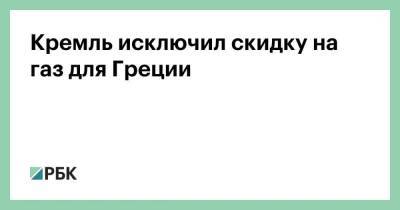 Греция - Кремль исключил скидку на газ для Греции - smartmoney.one - Москва - Россия - Греция - Москва