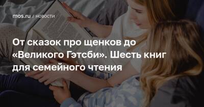 От сказок про щенков до «Великого Гэтсби». Шесть книг для семейного чтения - mos.ru - Москва - США