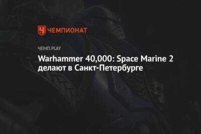 Дмитрий Григоренко - Warhammer 40,000: Space Marine 2 делают в Санкт-Петербурге - championat.com - Санкт-Петербург