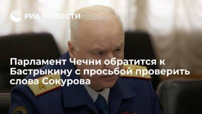 Владимир Путин - Александр Бастрыкин - Рамзан Кадыров - Магомед Даудов - Александр Сокуров - В парламенте Чечни намерены обратиться в СК с просьбой проверить слова режиссера Сокурова - ria.ru - Россия - респ. Чечня