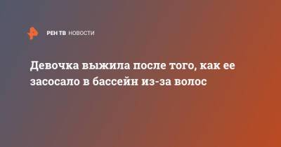 Девочка выжила после того, как ее засосало в бассейн из-за волос - ren.tv - Бразилия