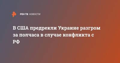 Кирилл Буданов - В США предрекли Украине разгром за полчаса в случае конфликта с РФ - ren.tv - Россия - США - Украина - Киев - New York - Лондон