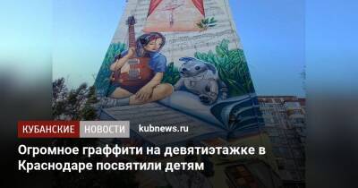 Огромное граффити на девятиэтажке в Краснодаре посвятили детям - kubnews.ru - Краснодарский край - Краснодар - Краснодар